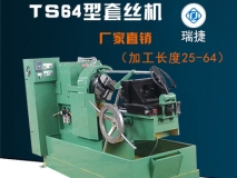 TS64型圆钢套丝机 
