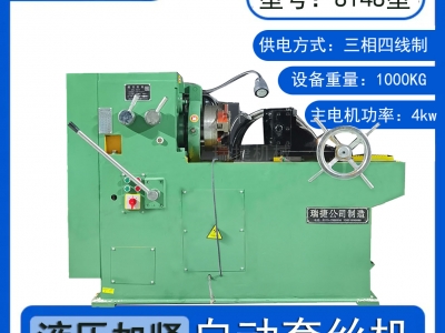 S8148型螺纹套丝机