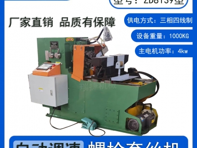 自动螺栓套丝机