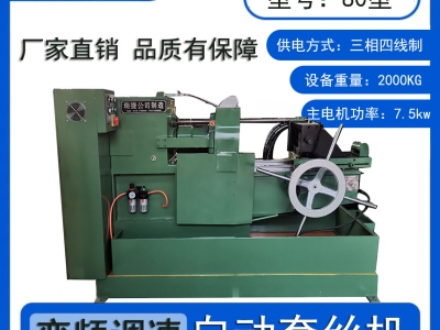 TS80型圓鋼螺栓套絲機